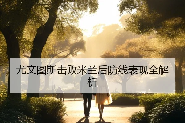 you-wen-tu-si-ji-bai-mi-lan-hou-fang-xian-biao-xian-quan-jie-xi-2-222.jpg